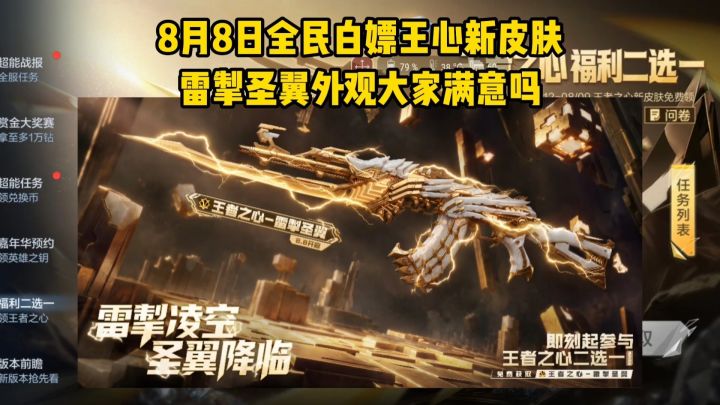 8/8全民白嫖王心新皮肤曝光,雷掣圣翼外观大家满意吗?截图