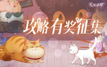 有奖征集丨穿梭虚实，幻境寻真！投稿攻略赢星钻游戏好礼！