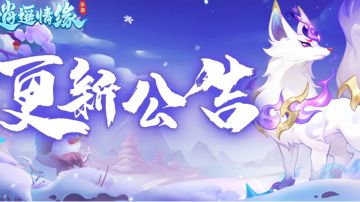 更新公告丨微萤强势归来！新增宠物内丹、灵器！