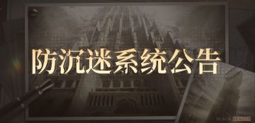 《黑色信标》防沉迷系统公告