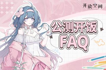 【公测FAQ】《开放空间》准备开饭啦！