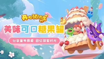 美味可口糖果罐，分享童年最爱，回忆甜蜜时光！