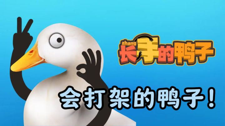 想把我做成烤鸭?看我的小拳拳答不答应!!截图