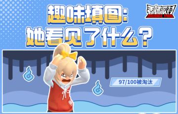 已开奖 | 趣味填图有奖活动：她到底看见了什么？