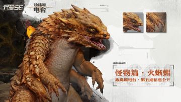 珍珠城电台 · 怪兽篇 |【火蜥蜴】信息公开