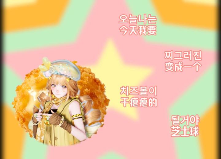 今天我要变成一个干瘪的芝士球截图