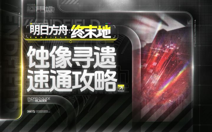 【终末地】快速拿满蚀像寻遗奖励方法介绍截图