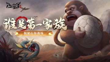 为荣誉而战 | 【山海战场】玩法曝光