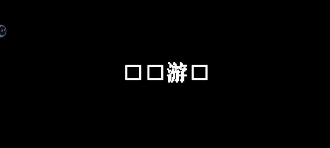 通关了,但是全是乱码 1