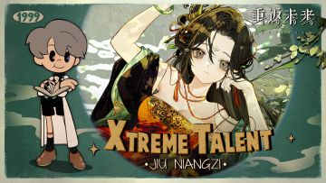 《重返未来：1999》超级天赋秀：曲娘 Xtreme Talent: Jiu Niangzi