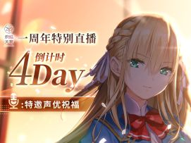 【倒计时4天】一周年特别直播声优邀约| 天海由梨奈(饰演:东城司)