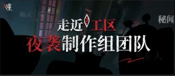 制作人面对面 | 探访首测前的《暗号：瞳》制作组工区