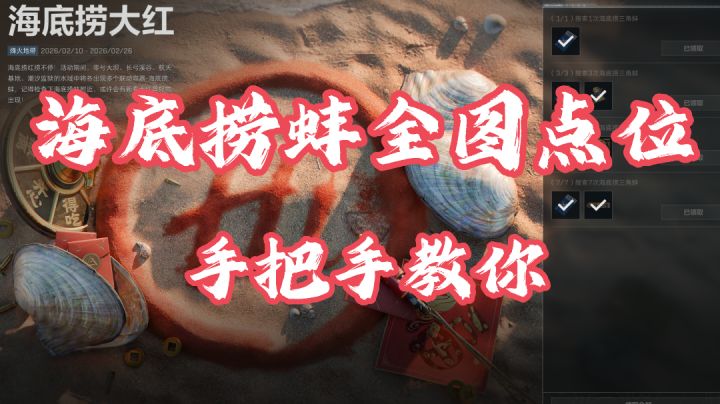 手把手教你联动容器海底捞蚌全地图详细点位!周边还有大红等你拿截图