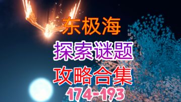 【逆水寒手游】东极海探索谜题攻略合集（174-193）
