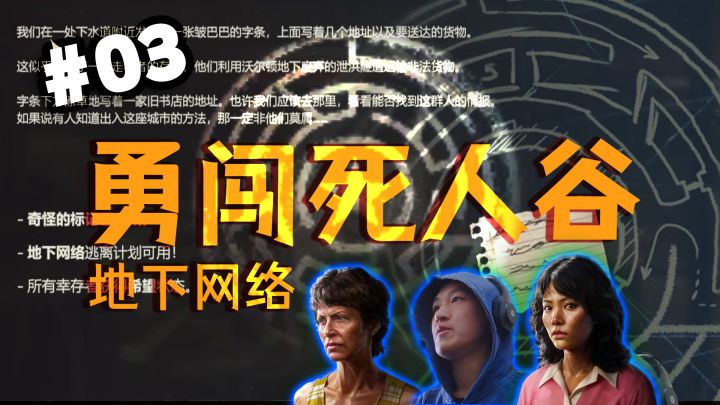 024勇闯死人谷03: 希望 HOPE 🙏截图