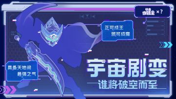 【联动竞猜】宇宙剧变，谁将破空而至