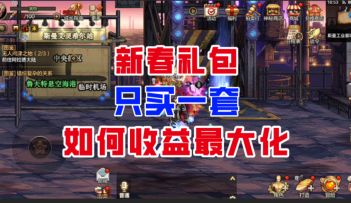 【DNF手游】平民玩家必看！新春礼包只买一套如何收益最大化？