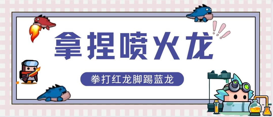 《弹壳特攻队》应对喷火龙的实用技能组合截图