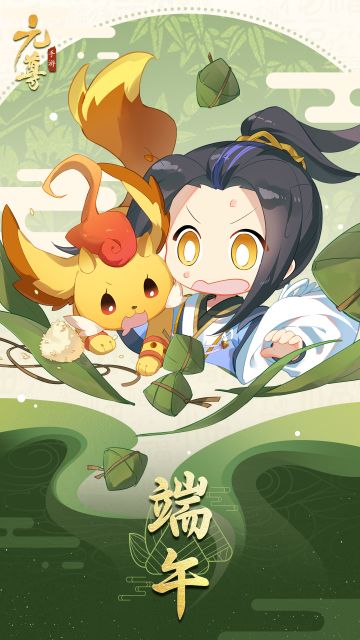 #元尊手游# #天蚕土豆# #端午节#