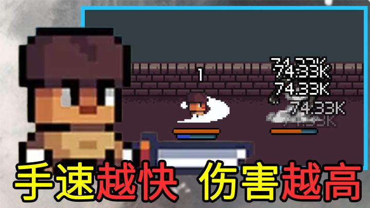 天下武功，唯快不破！一款非常上头的“拼手速”新游，输出全靠手速！截图