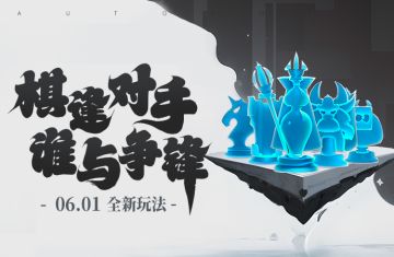 棋逢对手，谁与争锋！全新玩法即将上线！