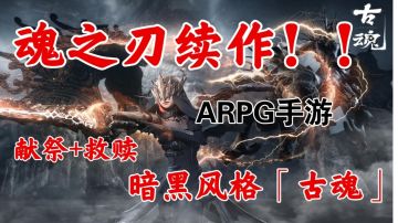 【游戏推荐】古魂：不玩套路！这是开往暗黑硬核动作手游的列车！