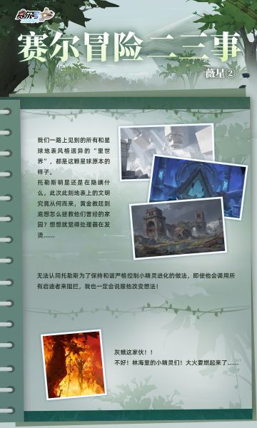《赛尔号巅峰之战》赛尔冒险二三事·薇星②
