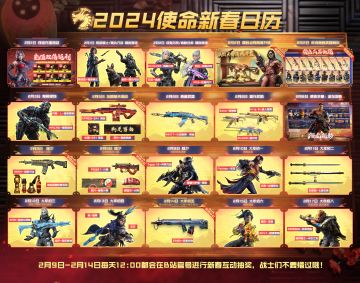 版本爆料丨2024使命新春日历新鲜出炉，这张图一定要保存！！