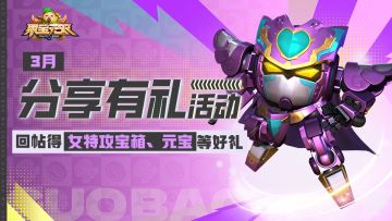 【已开奖】分享有礼|回帖得女特攻袖珍箱、元宝等好礼