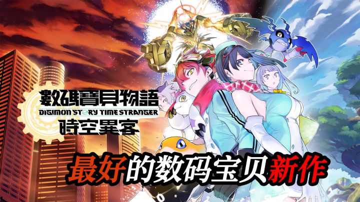 《数码宝贝时空异客》是至今数码宝贝最好的作品截图