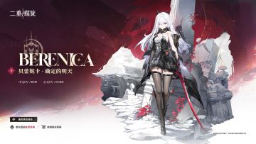 心潮轨迹 | 确定的明天·贝蕾妮卡