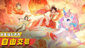 交易提金无限制！神兽加神马服降临，边玩边赚钱！最适合搬砖手游