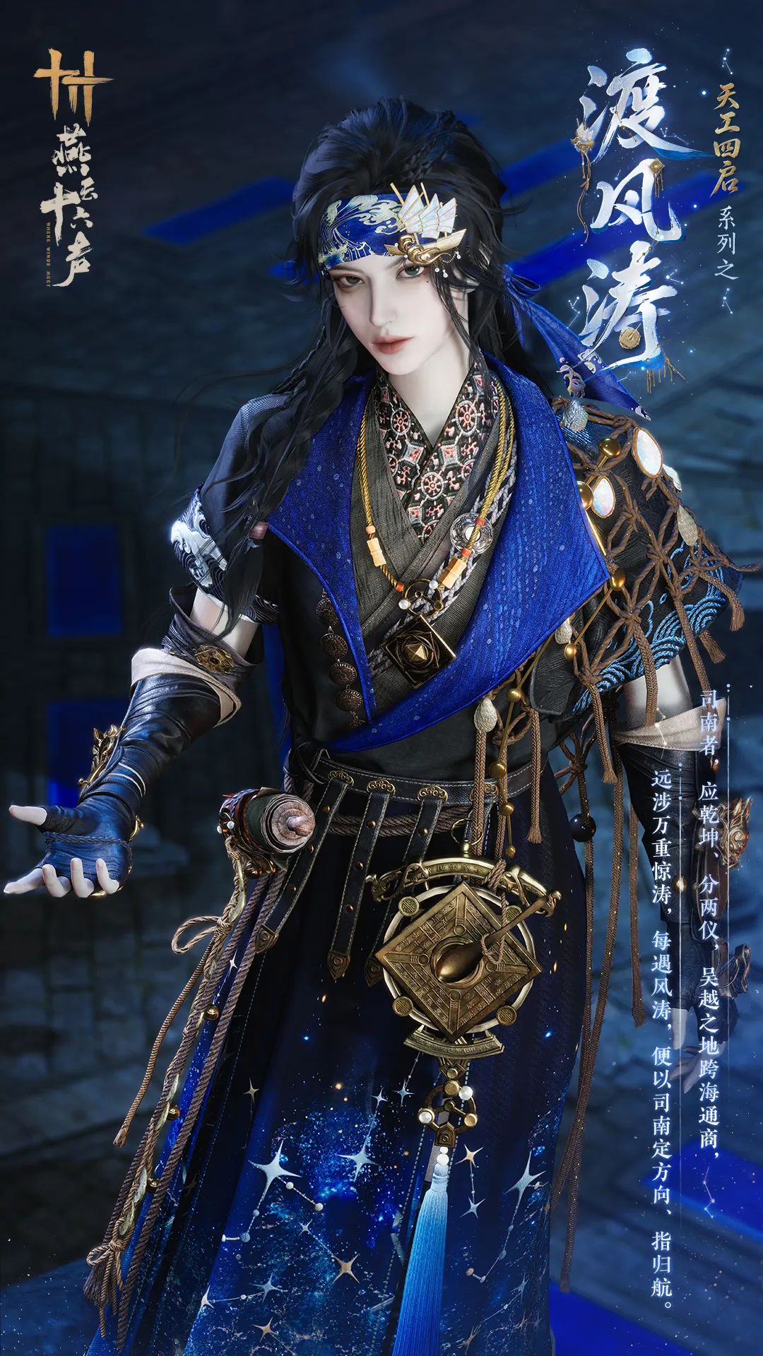 「天工四启」系列首款外观【渡风涛】登场! 1