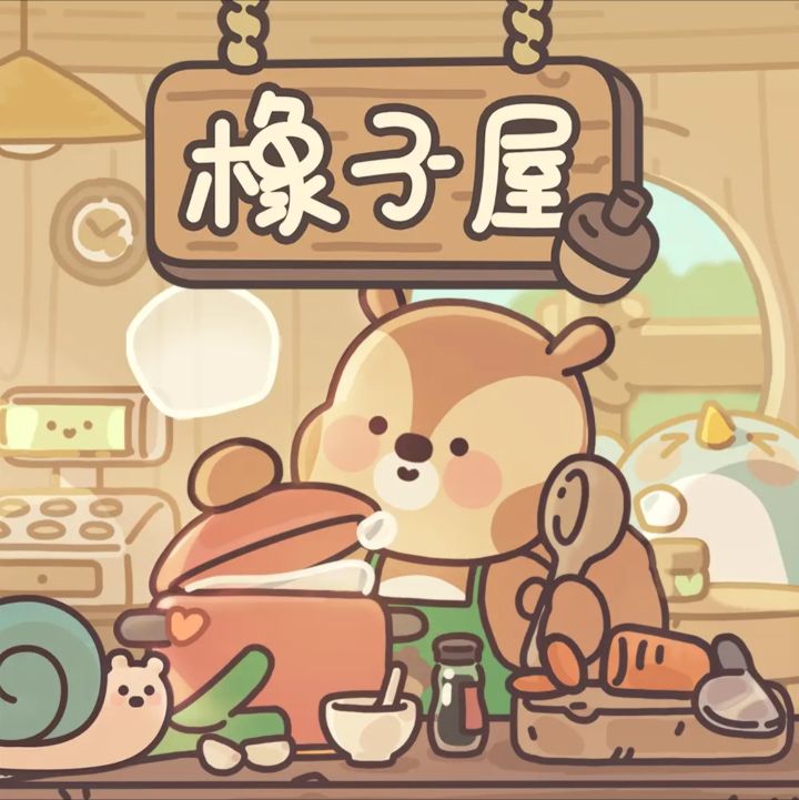 《橡子屋》正式营业啦！截图