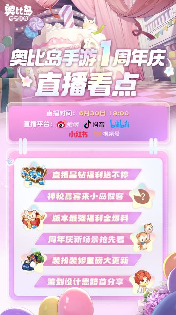 奥比岛手游一周年庆直播看点