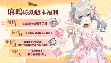 联动版本福利丨签到获取学生证，免费50连抽