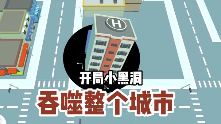 【TapTap年度游戏大赏】开局小黑洞⁉️吞噬整个城市‼️截图