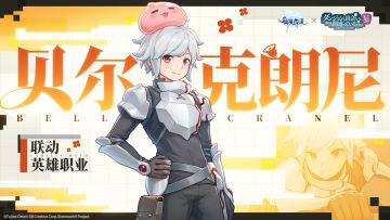 联动英雄职业 | 贝尔·克朗尼技能介绍