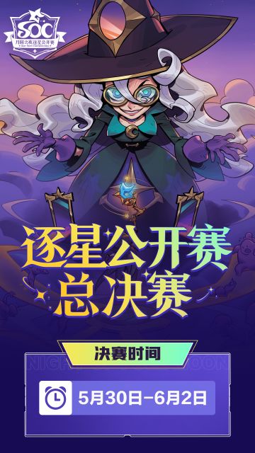 《月圆之夜》逐星公开赛——总决赛即将开启