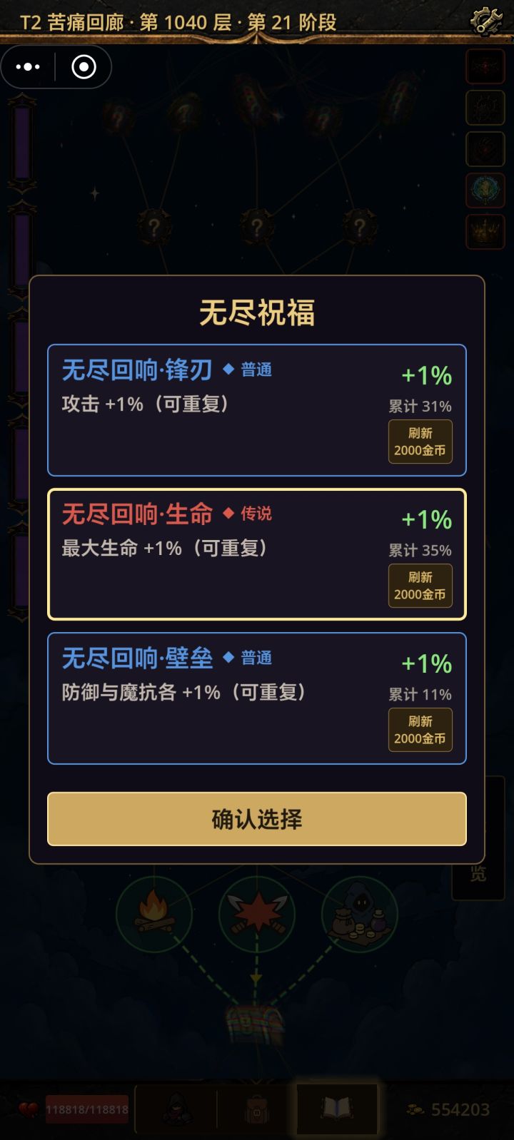 无尽祝福词条。截图