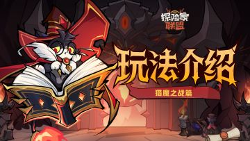 【玩法介绍】怪物堆满屏？别慌！看完奈奈猎魔笔记轻松上大师~