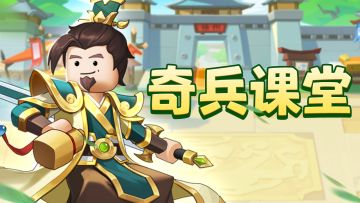 【奇兵课堂】必修二：将士基础解析