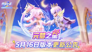 《元梦之星》5月16日更新公告