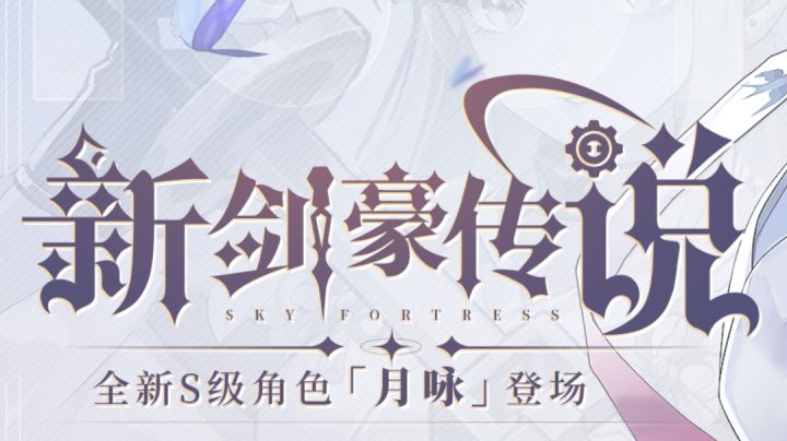 新角色月咏初解截图