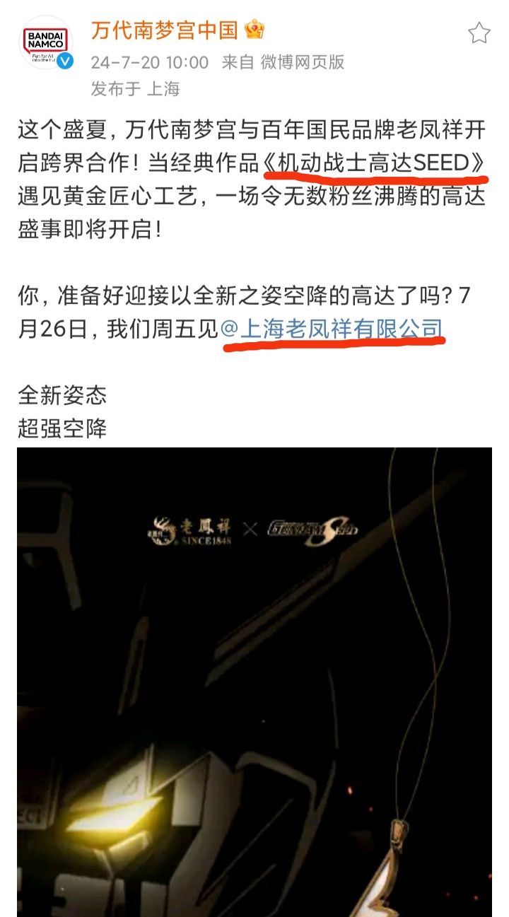 黄金高达❓万代南梦宫 联动 “老凤祥”❗❗❗ 3