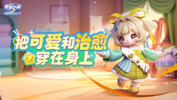 “解压神衣”了解一下?贴心陪伴,全新时装秒变“治愈系”伙伴!截图
