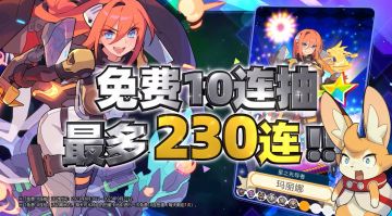 狂送免费230抽，协力应援赢好礼！