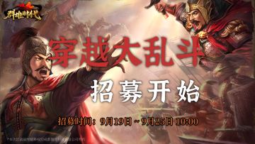 福利活动 | 迎中秋，庆国庆！“穿越大乱斗”玩家武将招募开始