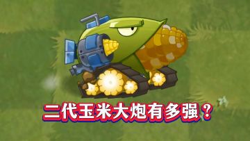 二代BOSS杀手？玉米加农炮1-5阶实测