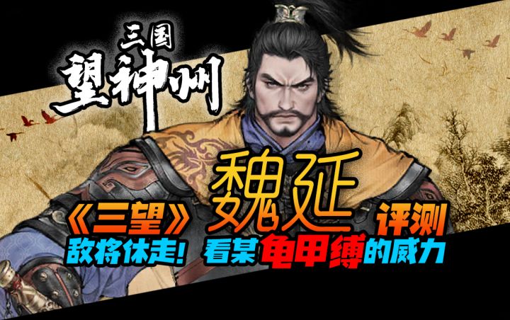 【三国望神州】角色评测 魏延|锁链|防止|对单|高爆发截图
